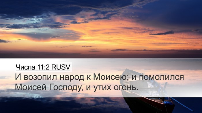 Числа 11:2 RUSV Bible Verse Image