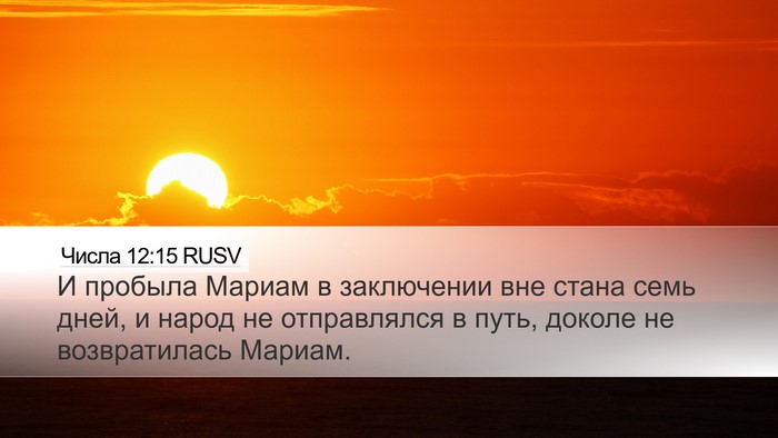 Числа 12:15 RUSV Desktop Wallpaper - И пробыла Мариам в - Desktop Bible Verse Wallpaper