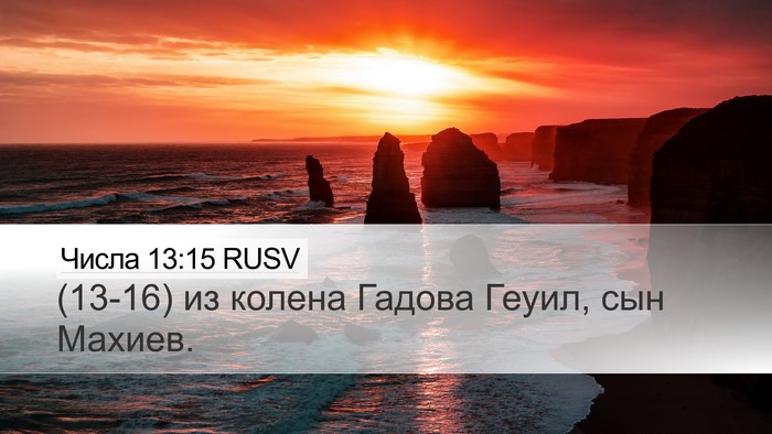 Числа 13:15 RUSV Desktop Wallpaper - (13-16) из колена Гадова - Desktop Bible Verse Wallpaper