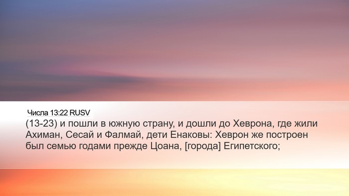 Числа 13:22 RUSV Bible Verse Image