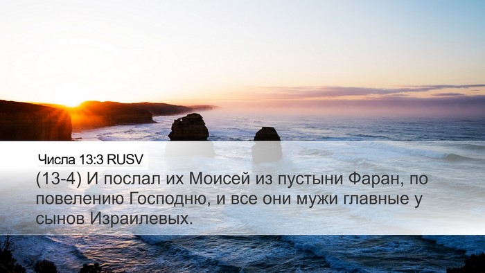 Числа 13:3 RUSV Bible Verse Image