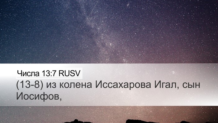 Числа 13:7 RUSV Desktop Wallpaper - (13-8) из колена Иссахарова - Desktop Bible Verse Wallpaper