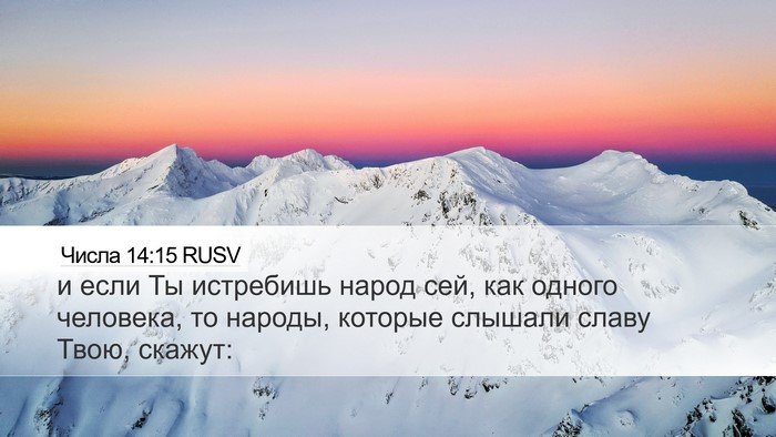 Числа 14:15 RUSV Bible Verse Image