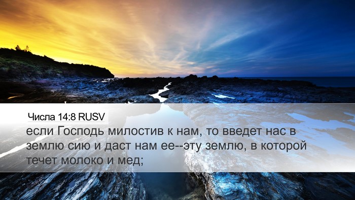 Числа 14:8 RUSV Bible Verse Image