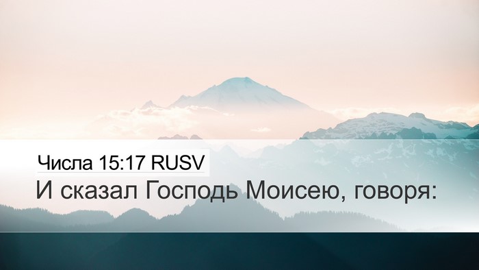 Числа 15:17 RUSV Desktop Wallpaper - И сказал Господь Моисею, - Desktop Bible Verse Wallpaper
