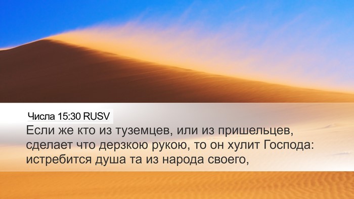 Числа 15:30 RUSV Bible Verse Image