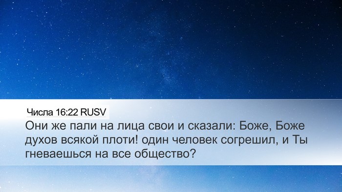 Числа 16:22 RUSV Bible Verse Image