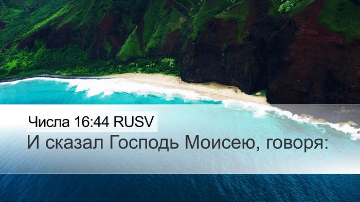 Числа 16:44 RUSV Desktop Wallpaper - И сказал Господь Моисею, - Desktop Bible Verse Wallpaper