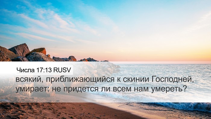 Числа 17:13 RUSV Desktop Wallpaper - всякий, приближающийся к - Desktop Bible Verse Wallpaper