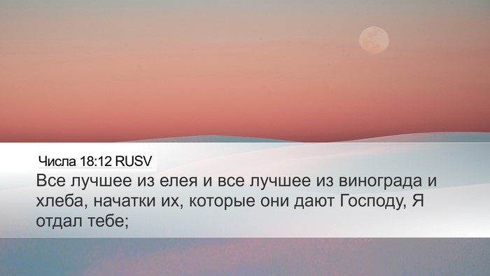 Числа 18:12 RUSV Desktop Wallpaper - Все лучшее из елея и все - Desktop Bible Verse Wallpaper