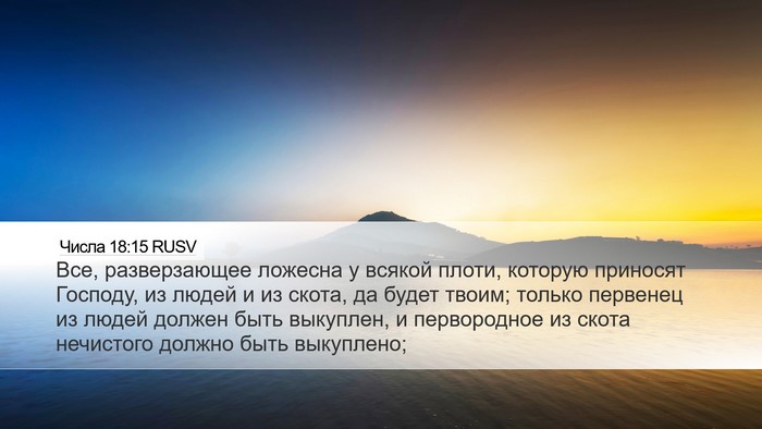 Числа 18:15 RUSV Bible Verse Image