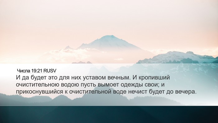 Числа 19:21 RUSV Desktop Wallpaper - И да будет это для них - Desktop Bible Verse Wallpaper