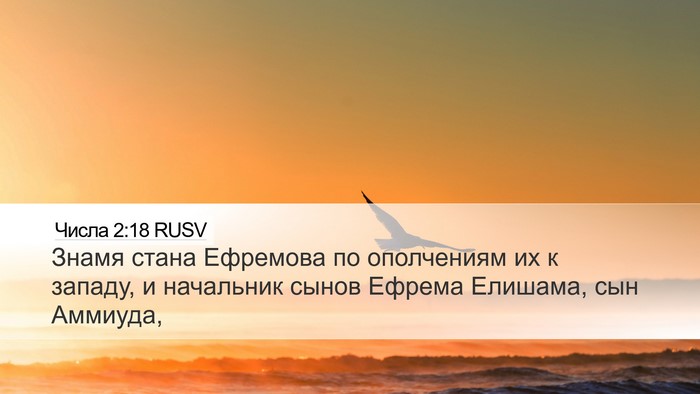 Числа 2:18 RUSV Desktop Wallpaper - Знамя стана Ефремова по - Desktop Bible Verse Wallpaper
