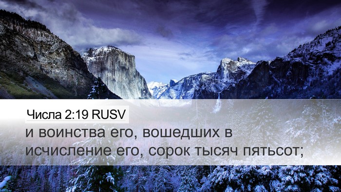 Числа 2:19 RUSV Desktop Wallpaper - и воинства его, вошедших в - Desktop Bible Verse Wallpaper