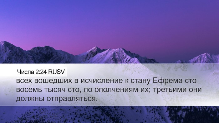 Числа 2:24 RUSV Bible Verse Image