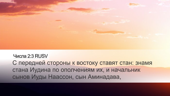 Числа 2:3 RUSV Desktop Wallpaper - С передней стороны к - Desktop Bible Verse Wallpaper