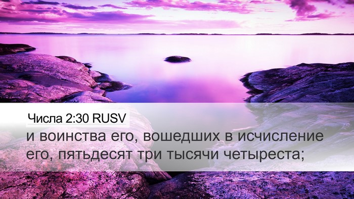 Числа 2:30 RUSV Desktop Wallpaper - и воинства его, вошедших в - Desktop Bible Verse Wallpaper