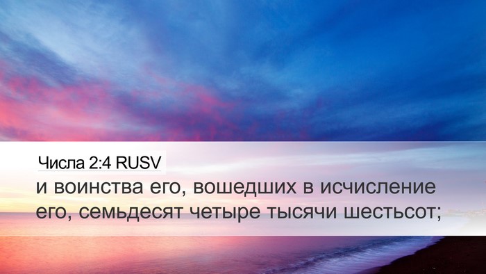 Числа 2:4 RUSV Bible Verse Image