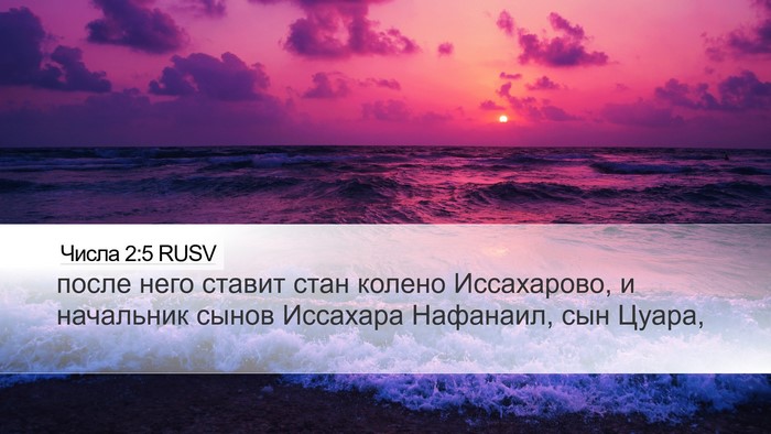 Числа 2:5 RUSV Desktop Wallpaper - после него ставит стан - Desktop Bible Verse Wallpaper