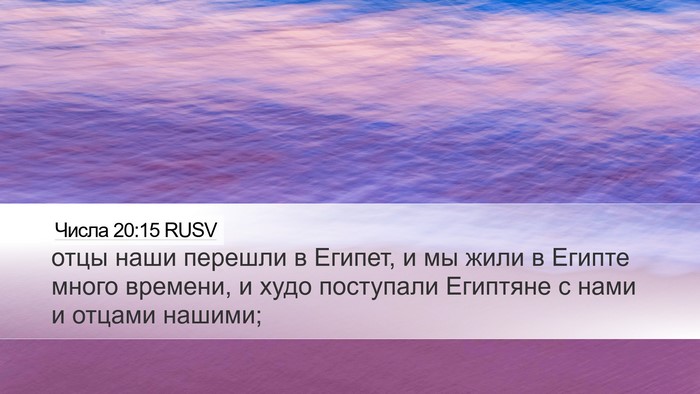 Числа 20:15 RUSV Bible Verse Image