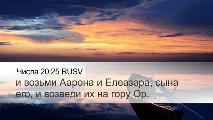 Числа 20:25 RUSV Desktop Wallpaper - и возьми Аарона и Елеазара, - Desktop Bible Verse Wallpaper