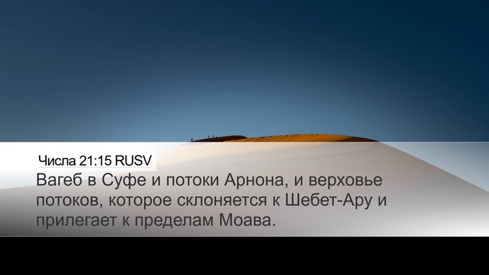 Числа 21:15 RUSV Desktop Wallpaper - Вагеб в Суфе и потоки - Desktop Bible Verse Wallpaper