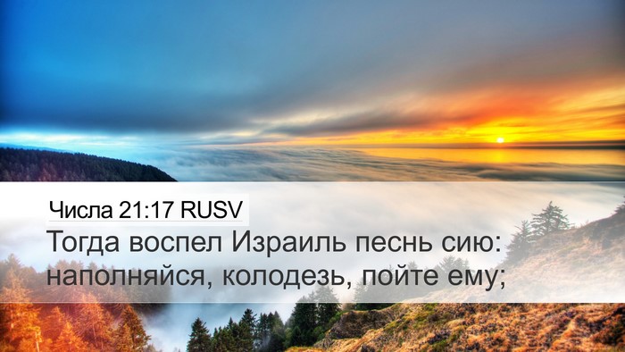 Числа 21:17 RUSV Desktop Wallpaper - Тогда воспел Израиль песнь - Desktop Bible Verse Wallpaper