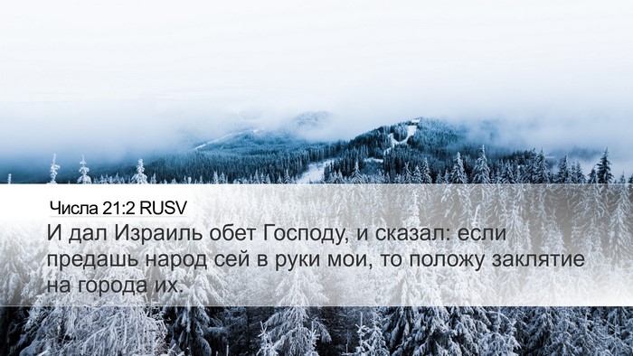 Числа 21:2 RUSV Desktop Wallpaper - И дал Израиль обет Господу, - Desktop Bible Verse Wallpaper