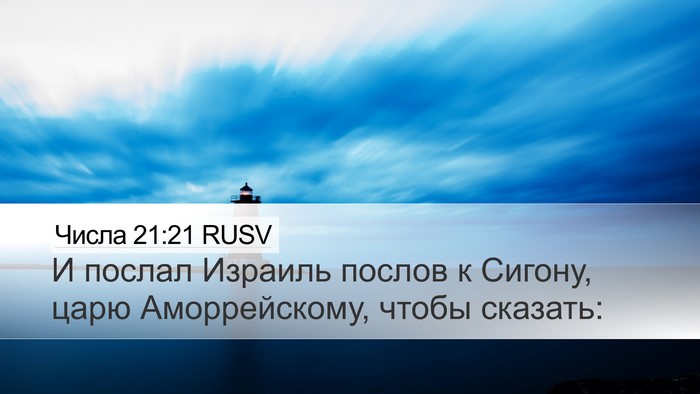 Числа 21:21 RUSV Desktop Wallpaper - И послал Израиль послов к - Desktop Bible Verse Wallpaper