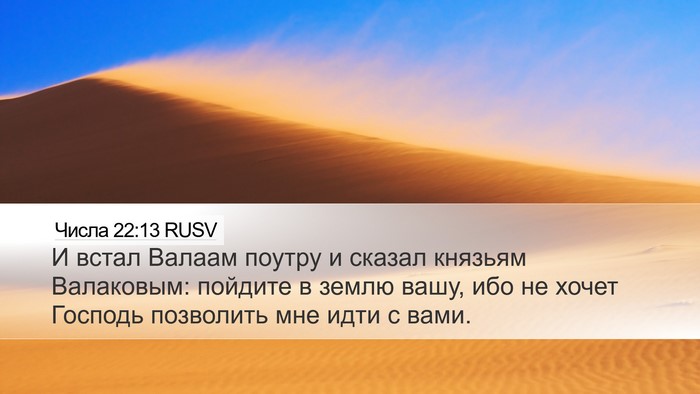 Числа 22:13 RUSV Desktop Wallpaper - И встал Валаам поутру и - Desktop Bible Verse Wallpaper