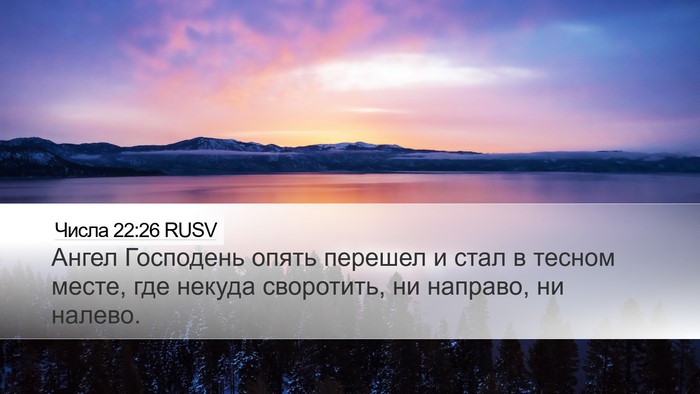 Числа 22:26 RUSV Desktop Wallpaper - Ангел Господень опять - Desktop Bible Verse Wallpaper