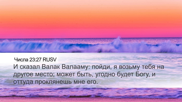 Числа 23:27 RUSV Desktop Wallpaper - И сказал Валак Валааму: - Desktop Bible Verse Wallpaper