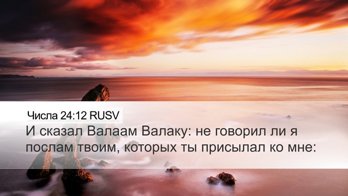 Числа 24:12 RUSV Desktop Wallpaper - И сказал Валаам Валаку: не - Desktop Bible Verse Wallpaper