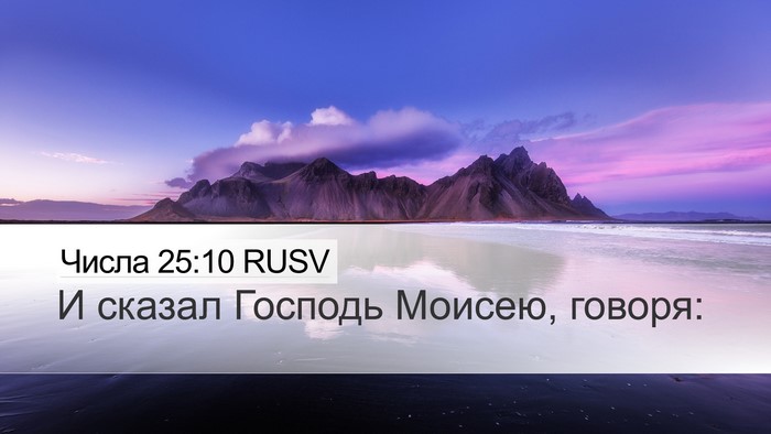 Числа 25:10 RUSV Desktop Wallpaper - И сказал Господь Моисею, - Desktop Bible Verse Wallpaper