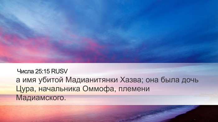 Числа 25:15 RUSV Bible Verse Image