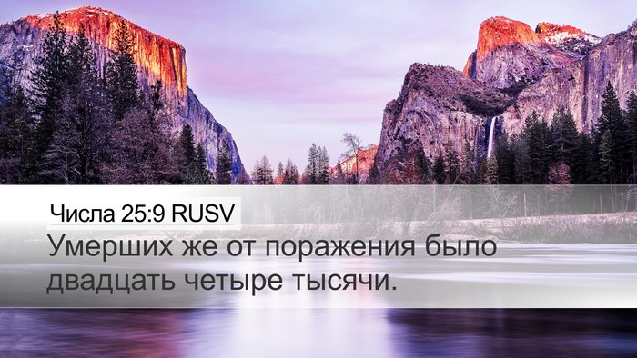Числа 25:9 RUSV Bible Verse Image