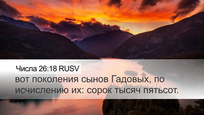 Числа 26:18 RUSV Bible Verse Image