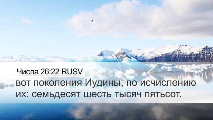 Числа 26:22 RUSV Desktop Wallpaper - вот поколения Иудины, по - Desktop Bible Verse Wallpaper