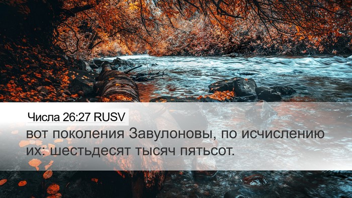 Числа 26:27 RUSV Desktop Wallpaper - вот поколения Завулоновы, - Desktop Bible Verse Wallpaper