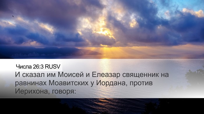 Числа 26:3 RUSV Desktop Wallpaper - И сказал им Моисей и - Desktop Bible Verse Wallpaper