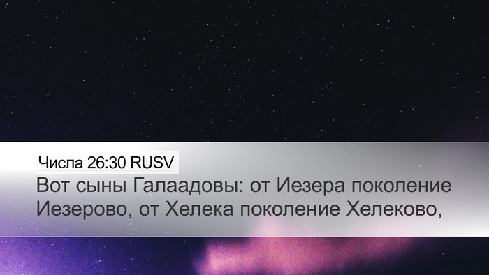 Числа 26:30 RUSV Desktop Wallpaper - Вот сыны Галаадовы: от - Desktop Bible Verse Wallpaper