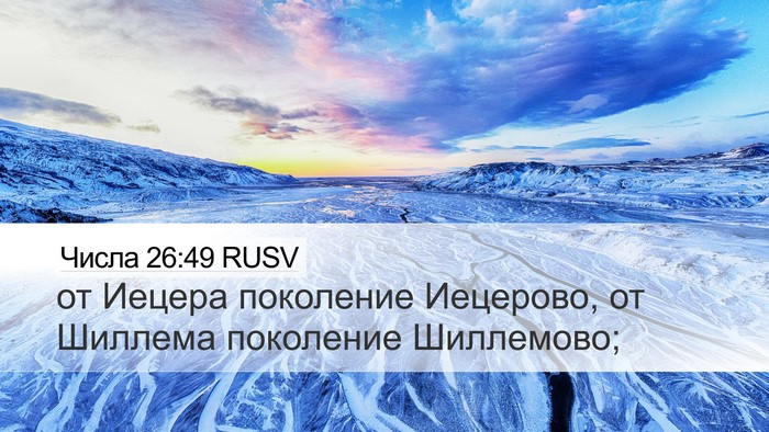 Числа 26:49 RUSV Desktop Wallpaper - от Иецера поколение - Desktop Bible Verse Wallpaper