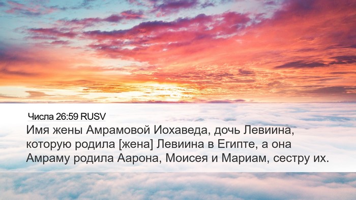 Числа 26:59 RUSV Desktop Wallpaper - Имя жены Амрамовой - Desktop Bible Verse Wallpaper