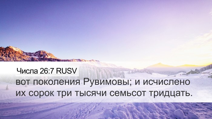 Числа 26:7 RUSV Desktop Wallpaper - вот поколения Рувимовы; и - Desktop Bible Verse Wallpaper