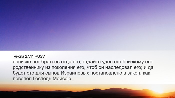 Числа 27:11 RUSV Desktop Wallpaper - если же нет братьев отца - Desktop Bible Verse Wallpaper