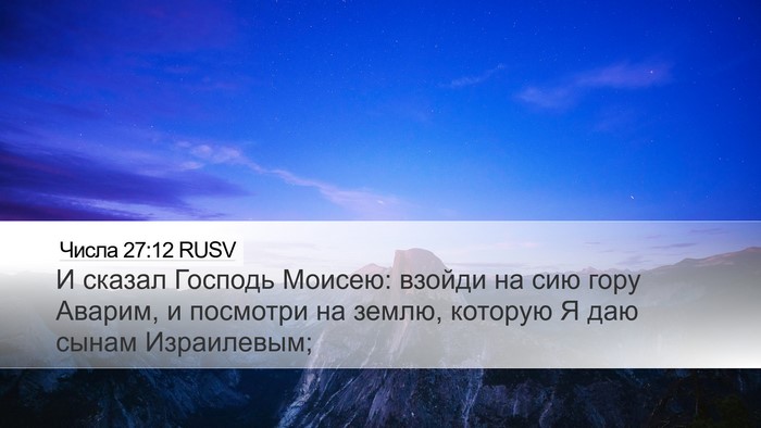 Числа 27:12 RUSV Desktop Wallpaper - И сказал Господь Моисею: - Desktop Bible Verse Wallpaper