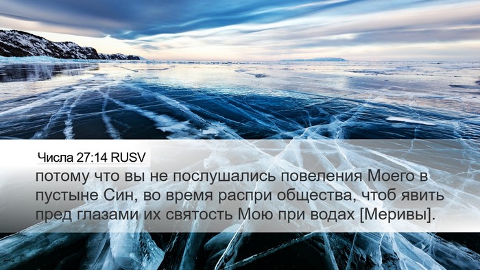 Числа 27:14 RUSV Bible Verse Image