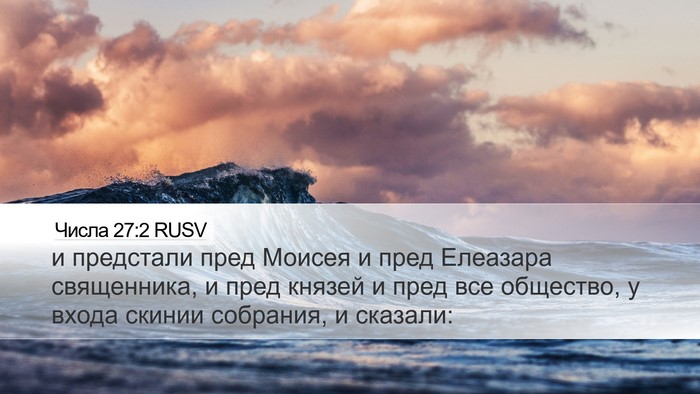 Числа 27:2 RUSV Desktop Wallpaper - и предстали пред Моисея и - Desktop Bible Verse Wallpaper