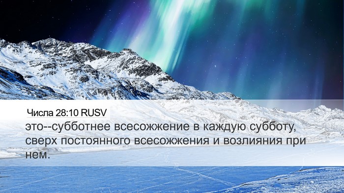 Числа 28:10 RUSV Desktop Wallpaper - это--субботнее всесожжение - Desktop Bible Verse Wallpaper