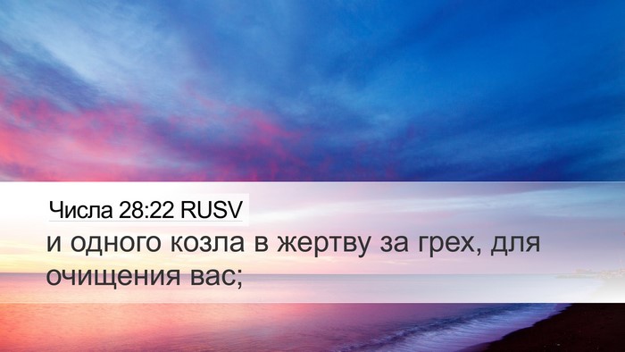 Числа 28:22 RUSV Desktop Wallpaper - и одного козла в жертву за - Desktop Bible Verse Wallpaper